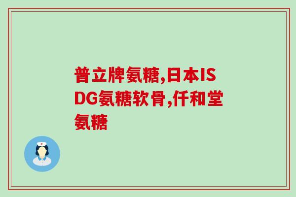 澳大利亚氨糖d3(澳大利亚发现氨糖D3对身体有益)