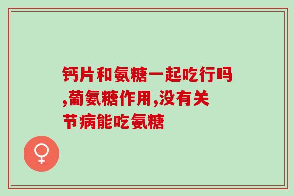 澳大利亚氨糖吃法(氨糖的正确食用方法，解析澳大利亚独有的吃法)