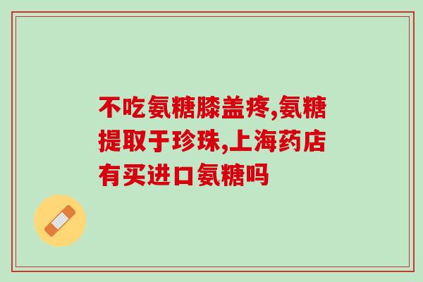澳大利亚氨糖旗舰店钙片(澳洲氨糖领袖店铺推出钙片产品)