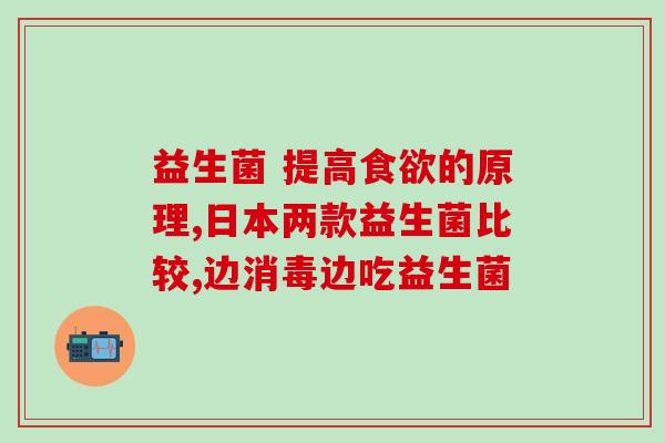 宝宝14天吃什么益生菌好(14天宝宝应该吃些什么类型的益生菌？)