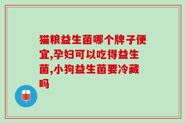 孕妇外用益生菌怎么用(孕期使用益生菌：外用方法和注意事项)