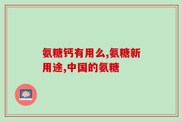 澳斯康氨糖软骨素(澳斯康氨糖软骨素：帮助缓解关节疼痛和改善关节灵活性)