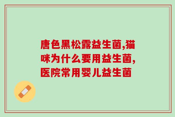 宝宝的12种益生菌怎么吃(宝宝如何正确摄入12种益生菌)