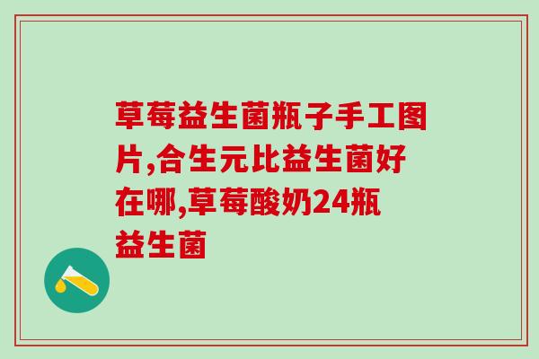 宝宝喜欢便秘喝什么益生菌(宝宝便秘，喝什么益生菌最好？)