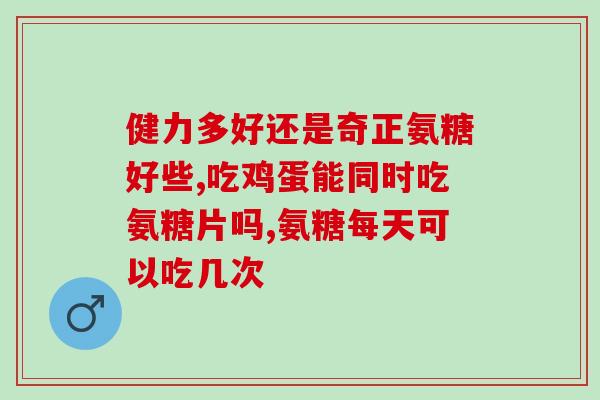 澳至尊鲨鱼软骨素副作用(尽管广受推崇，澳洲至尊鲨鱼软骨素仍存在潜在副作用)