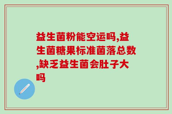 安乐宝益生菌治婴儿胀气吗(安乐宝益生菌可缓解婴儿胀气问题)