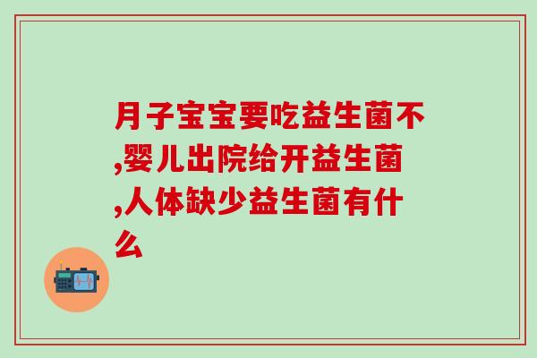 喝益生菌大便可以通畅吗(喝益生菌会对便秘有帮助吗？)