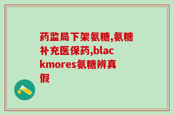 济南强生生物科技氨糖(济南强生生物科技研制氨糖新进展，新闻热度爆表)