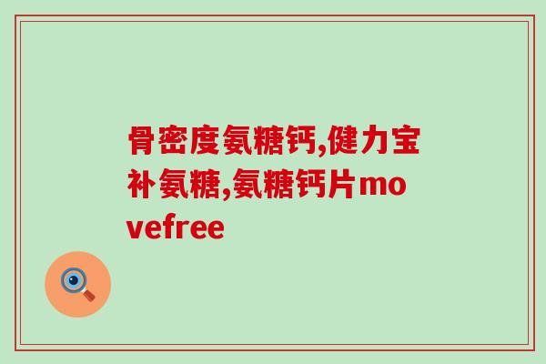 澳大利亚氨糖有哪些(澳洲氨基糖介绍：功效及作用)