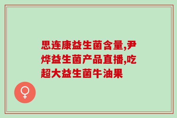 孕期长期吃益生菌好吗(孕妇常吃益生菌是否安全？聆听专家建议)