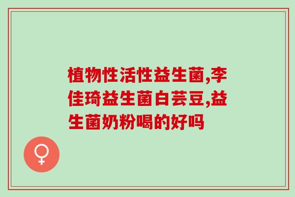天天喂益生菌没有效果(养生专家揭示：每天喂养益生菌可能并无实际效果)