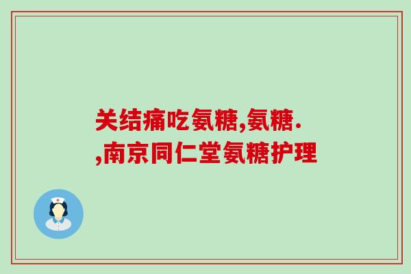 氨糖钙片壮骨粉多少钱(氨糖钙片与壮骨粉价格查询！)