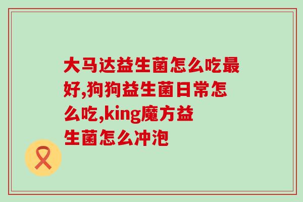宝宝发烧怎么吃益生菌最好(宝宝退烧建议：选择正确的益生菌，安全有效)