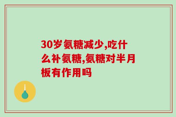 澳大利亚氨糖软骨素吃法(氨糖软骨素的正确用法：澳大利亚专家提供建议)