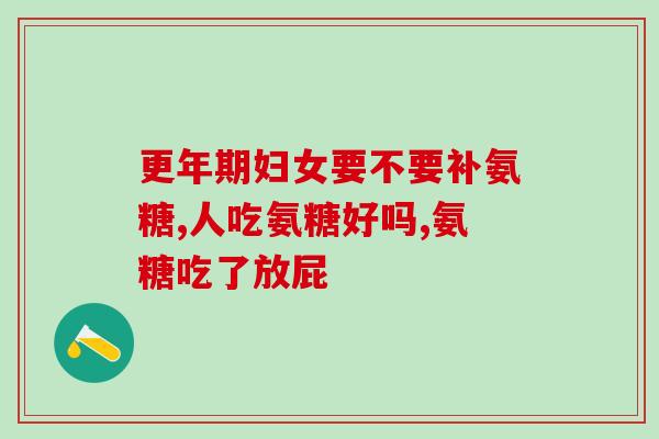 澳美泰盐酸氨基葡萄糖胶囊(澳美泰推出盐酸氨基葡萄糖胶囊，有助于关节保健)