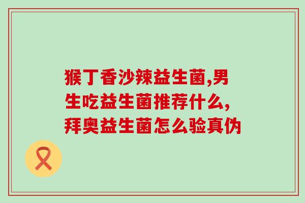 如何让身体生出益生菌(增加益生菌在身体中的数量的方法)