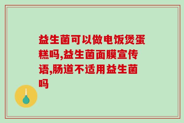 宝宝日常保健益生菌有哪些(宝宝健康一定要记得补充这些益生菌)