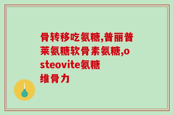 澳佳宝氨糖维骨力从哪买(澳佳宝氨糖维骨力购买指南)