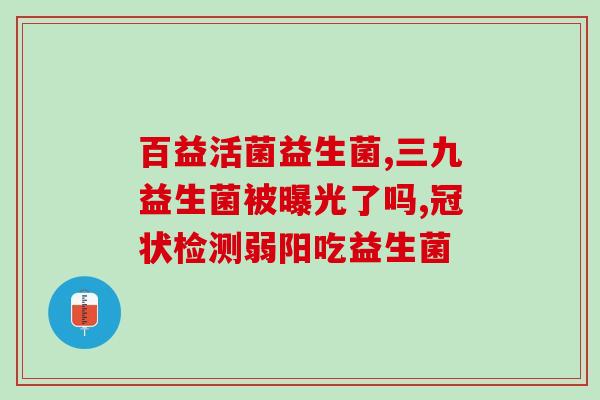 宝宝容易拉稀喝什么益生菌(宝宝拉稀，适合喝哪些益生菌？)