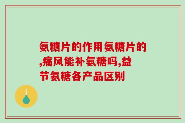 澳洲氨糖哪个好(挑选最优：澳洲市场上哪款氨糖最好？)