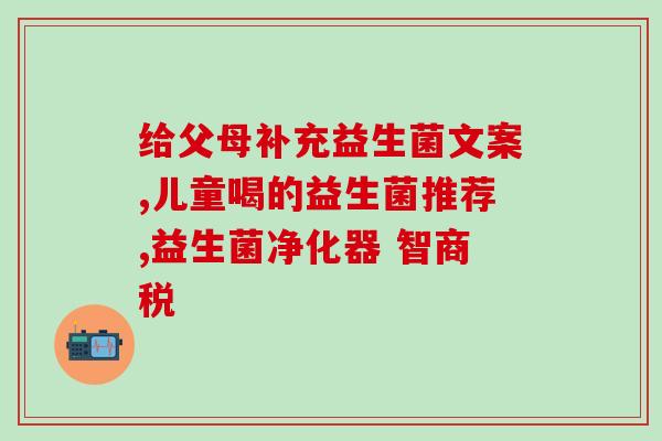 宝宝吃什么益生菌宝宝需要补充哪些益生菌？)
