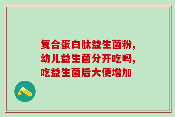 宝宝肚子拉稀吃什么益生菌(宝宝拉肚子，如何选择合适的益生菌？)