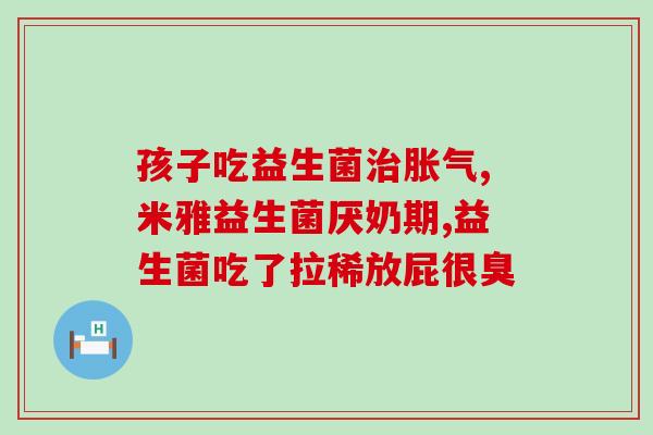 宝宝便秘该用什么益生菌(解决宝宝便秘问题：选择合适的益生菌)