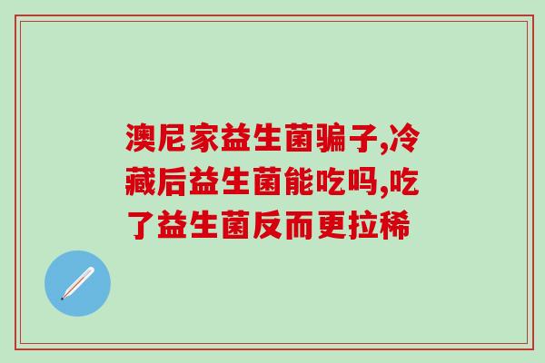 孕妇舒益生菌怎么吃好呢(孕妇怎么正确使用益生菌？)