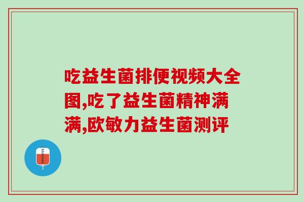 宝宝爱积食喝什么益生菌(宝宝积食怎么办?益生菌应该怎么喝?) 宝宝爱积食喝什么益生菌(宝宝积食怎么办?益生菌应该怎么喝?)