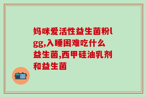 宝宝增强体质益生菌怎么吃(宝宝如何正确食用益生菌增强体质?) 宝宝增强体质益生菌怎么吃(宝宝如何正确食用益生菌增强体质?)