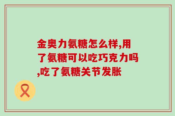 澳大利亚氨糖怎么样(澳大利亚氨糖的功效和用途介绍)