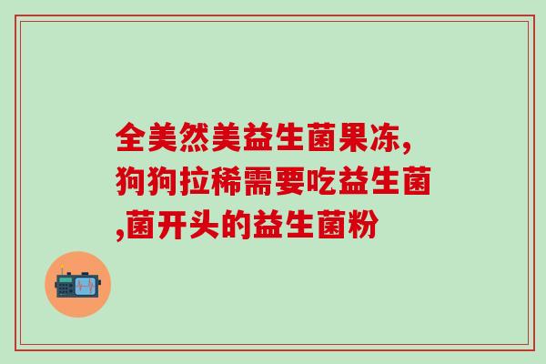 宝宝不拉屎可以喂益生菌吗怎么喂(宝宝便秘可以用益生菌喂吗？正确喂法需要注意什么？)