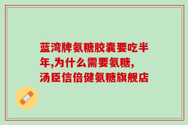 澳洲姜黄氨糖(澳洲姜黄氨糖：缓解疼痛和关节炎的有效选择)