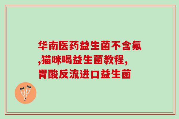 如何选择猫用益生菌粉呢(猫咪的益生菌粉选择指南)