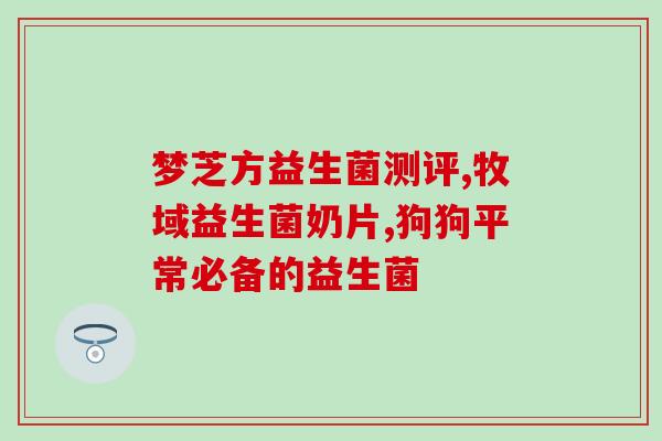 女性和男性的益生菌区别(益生菌：男女有别，专为女性设计)