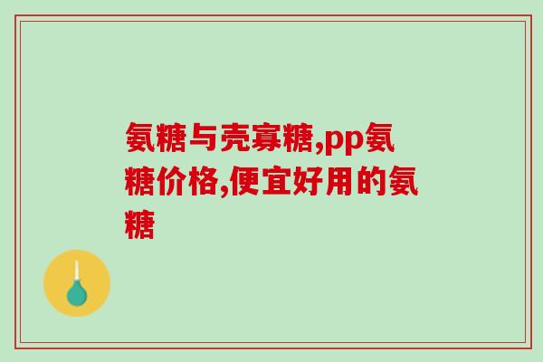 澳天力氨糖软骨素维d钙片的功效(澳天力氨糖软骨素维D钙片：多效合一，保护骨骼健康)
