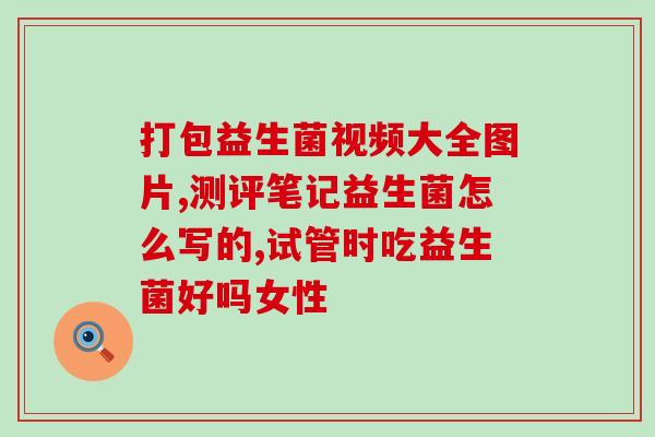 孩子长期益生菌(长期补充益生菌：孩子更健康)