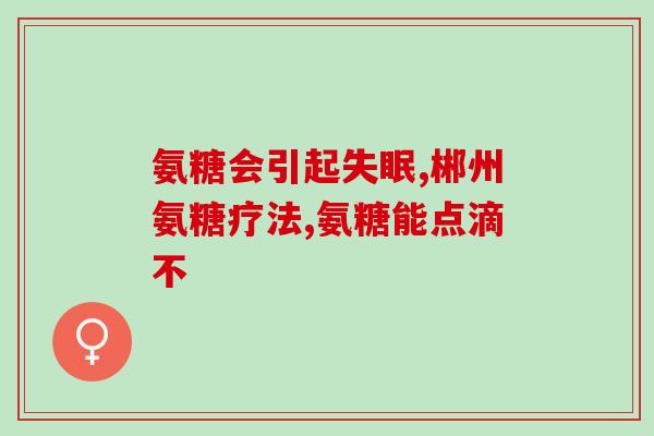 澳佳宝氨基葡萄糖和swiss(澳佳宝氨基葡萄糖与Swiss，你应该选择哪一个？