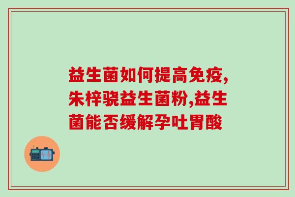 奥氏益生菌清火效果怎么样(奥氏益生菌的清火效果如何？)