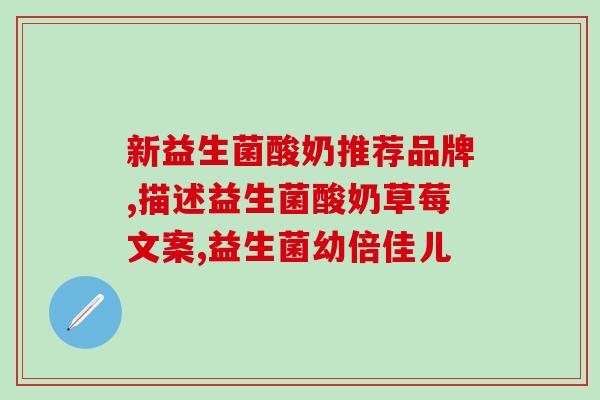 宝宝益生菌早餐前吃好吗(宝宝吃益生菌，早餐前最佳时间，快来了解！)