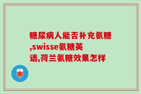 澳天力硫酸氨基葡萄糖(澳天力推出硫酸氨基葡萄糖产品，助力关节健康)