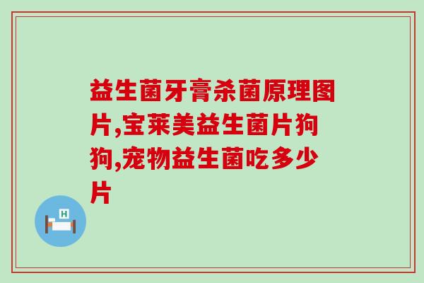 宝宝有肠要吃益生菌吗(宝宝肠，益生菌是否有效？)