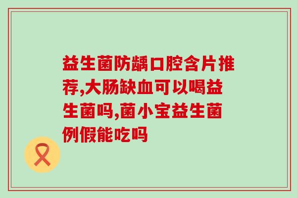宝宝两个月和益生菌怎么喝(宝宝两个月如何喝益生菌?记住这些就好。) 宝宝两个月和益生菌怎么喝(宝宝两个月如何喝益生菌?记住这些就好。)