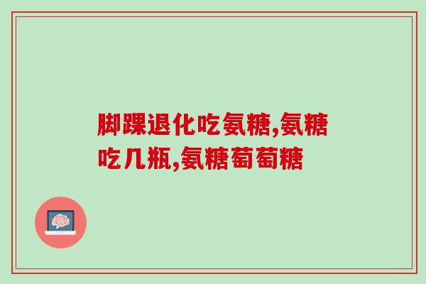 澳大利亚硫酸氨基葡萄糖(澳洲科学家发现硫酸氨基葡萄糖对退化性疾病有益)