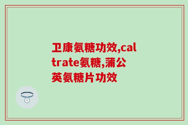 澳柯玛氨糖补钙丸(澳柯玛氨糖补钙丸：给骨骼健康添加保障)
