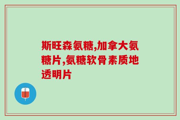 澳佳宝精准氨糖补充剂(澳佳宝推出精准氨糖补充剂，助您关注关节健康)