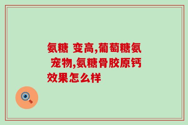 澳洲氨糖补钙吗(澳洲氨糖可作为一种补钙方法)