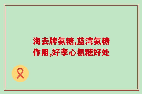 澳州氨糖软骨胶襄(澳洲氨基葡萄糖软骨胶囊受到重视) 澳州氨糖软骨胶襄(澳洲氨基葡萄糖软骨胶囊受到重视)