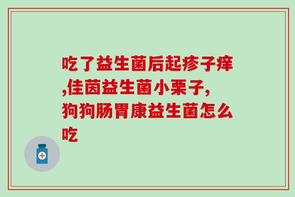 宝宝治疗肠胀气益生菌(益生菌缓解宝宝肠胀 )