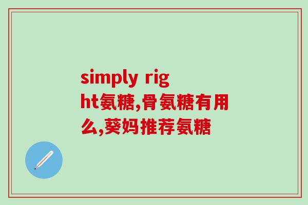 澳新康软骨素氨糖钙片(澳新康软骨素氨糖钙片：滋养关节、强化骨骼的理想选择)
